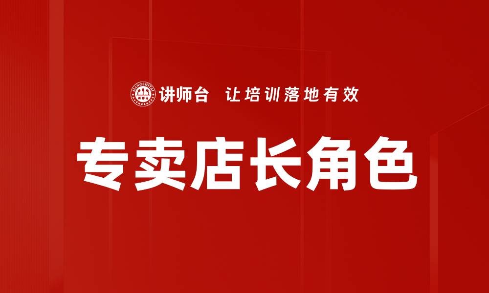 专卖店长角色