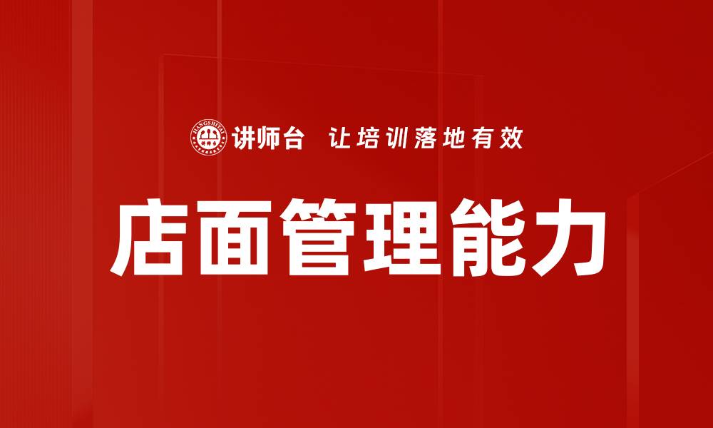 文章提升店面管理能力，打造高效运营团队的缩略图