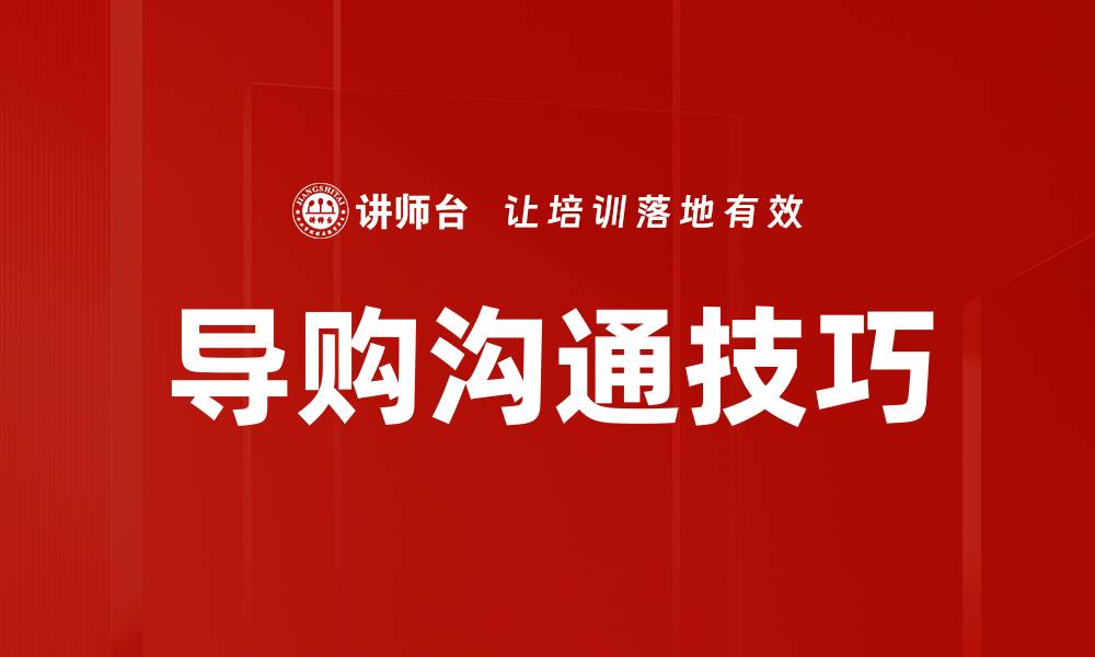 文章提升销售业绩的导购沟通技巧大揭秘的缩略图