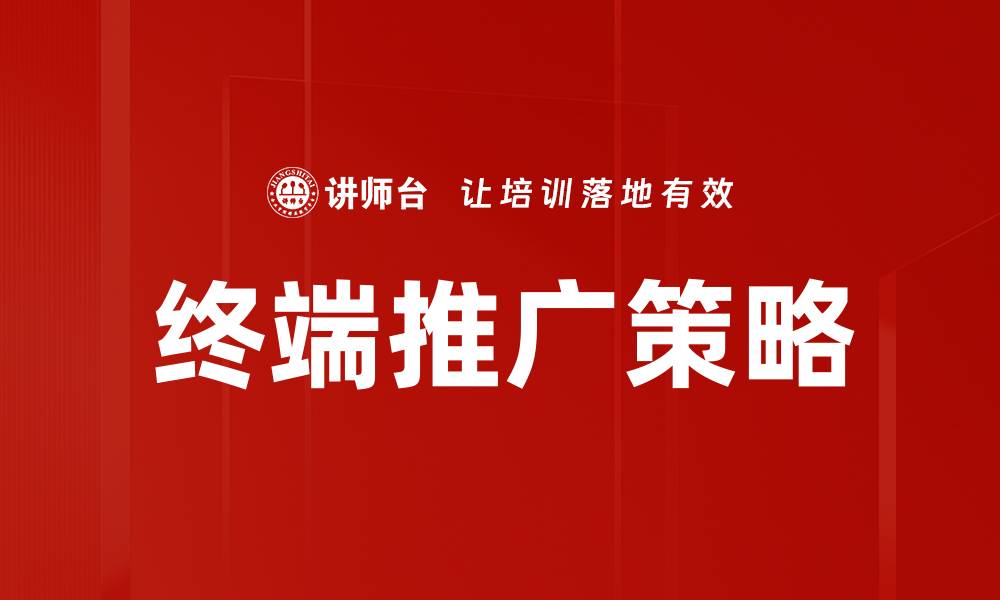 文章终端推广策略：提升品牌影响力的有效方法的缩略图