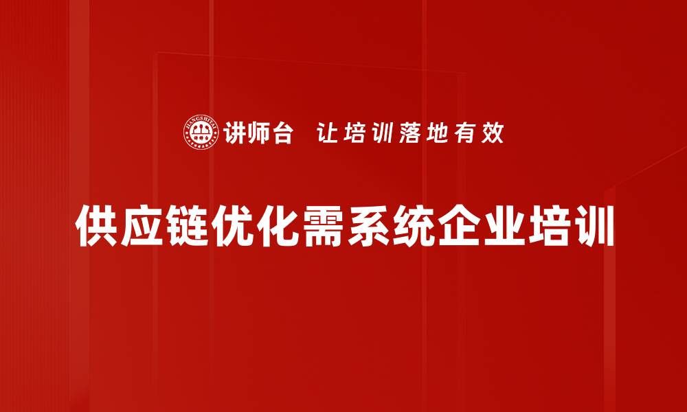 文章供应链优化思路：提升效率与降低成本的最佳实践的缩略图
