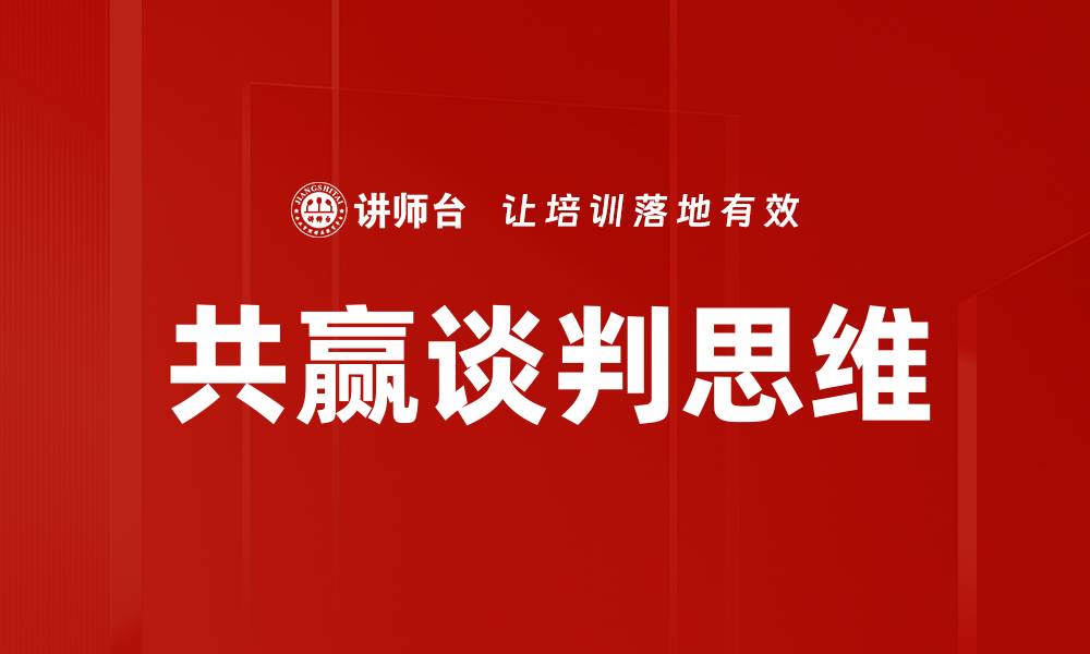 共赢谈判思维