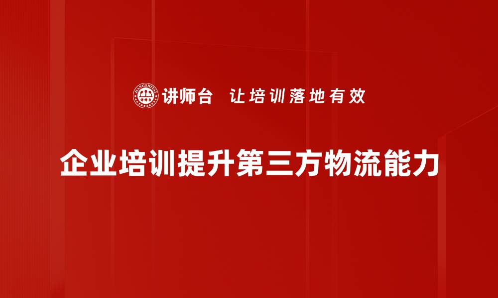 文章提升供应链效率，选择合适的第三方物流服务至关重要的缩略图