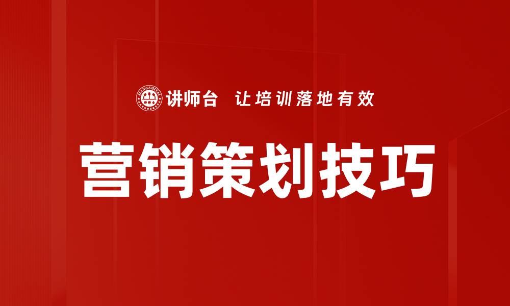文章掌握营销策划技巧，提升品牌影响力的秘笈的缩略图
