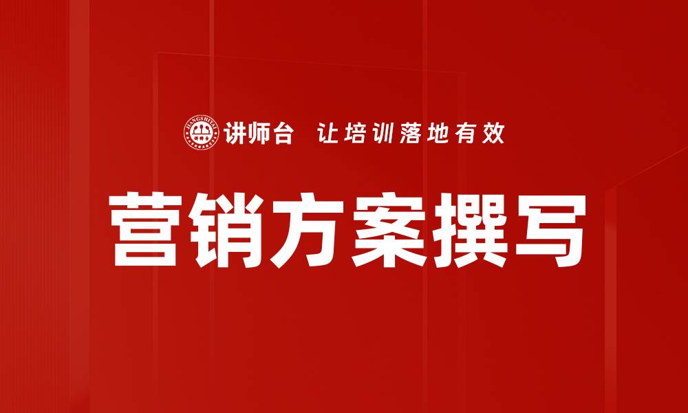 文章提升营销效果的营销方案撰写技巧解析的缩略图