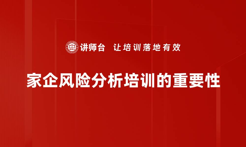 家企风险分析培训的重要性