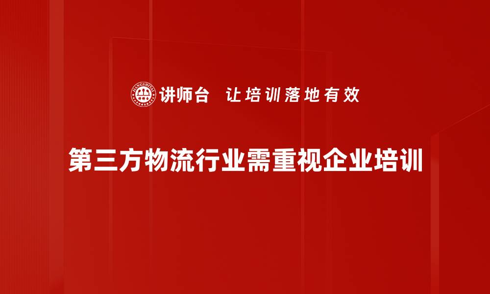 第三方物流行业需重视企业培训