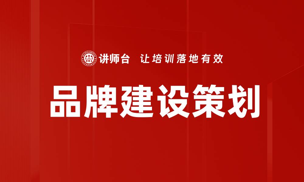 文章品牌建设策划：提升企业形象与市场竞争力的关键策略的缩略图
