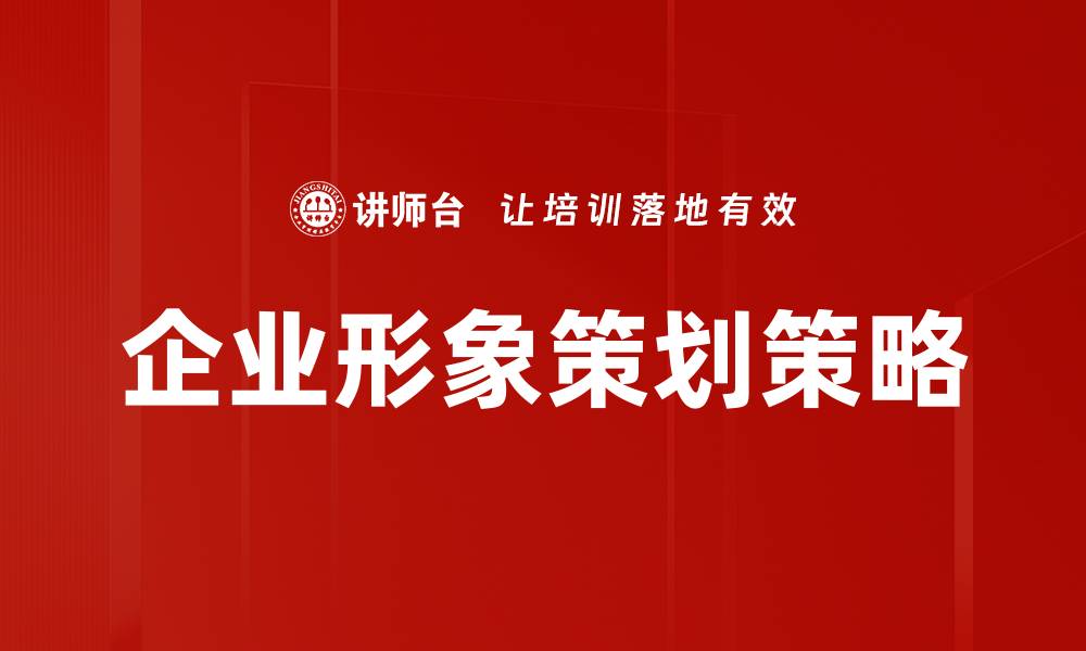 文章提升企业形象策划，打造品牌竞争力新高度的缩略图