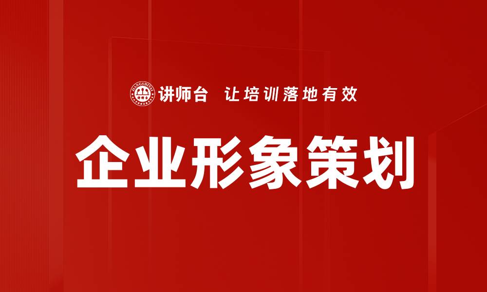 文章提升企业形象策划的关键策略与实践指南的缩略图