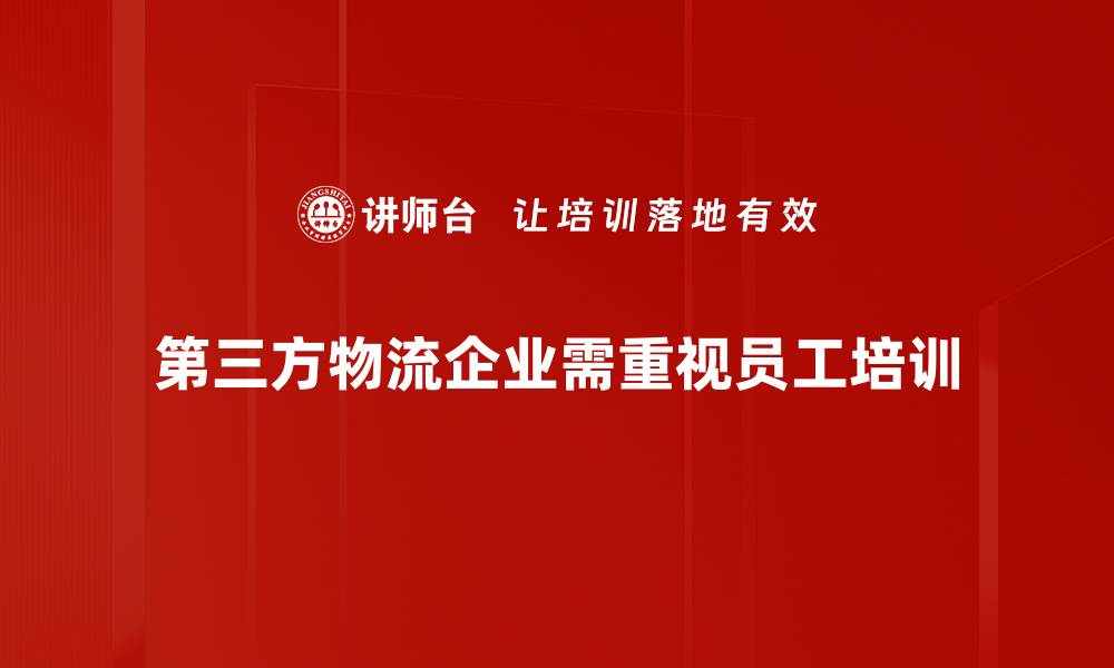 第三方物流企业需重视员工培训
