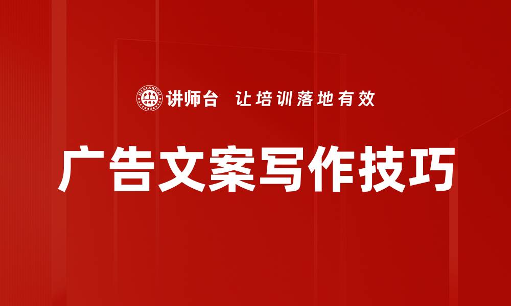 文章掌握广告文案写作技巧，提升转化率的方法解析的缩略图