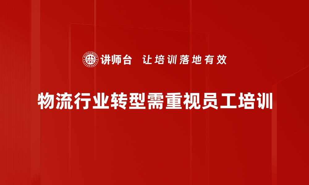 物流行业转型需重视员工培训