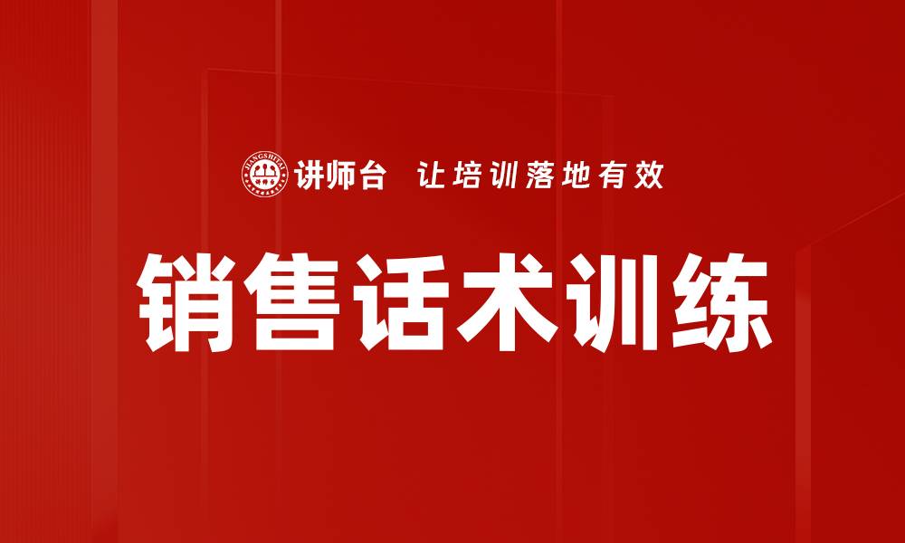 文章提升销售业绩的销售话术训练技巧揭秘的缩略图