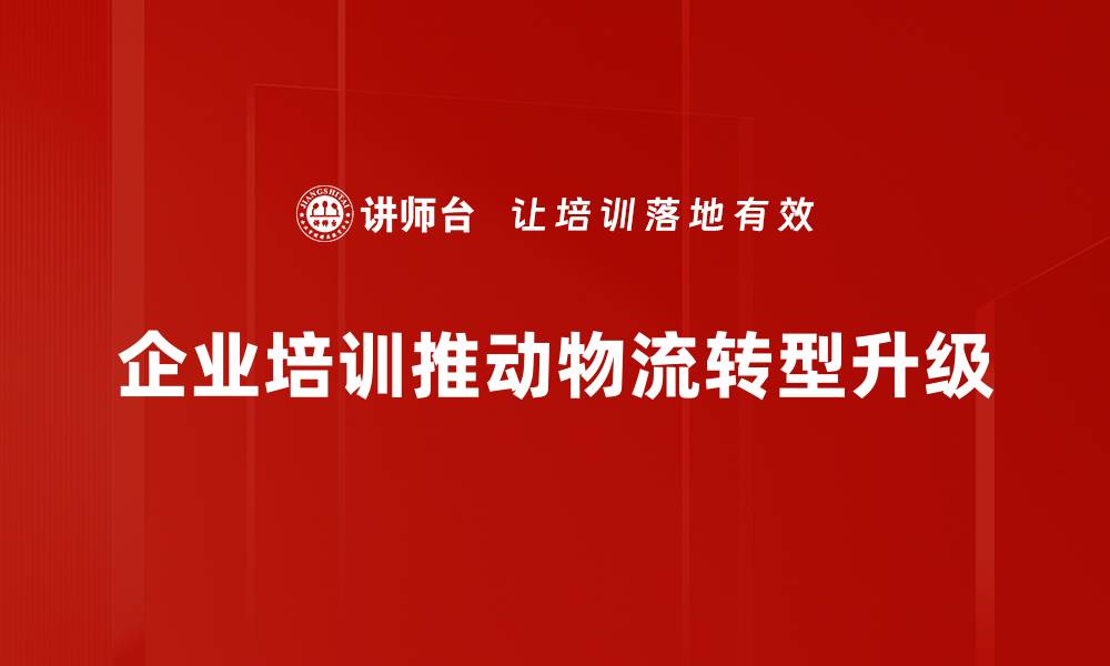 企业培训推动物流转型升级