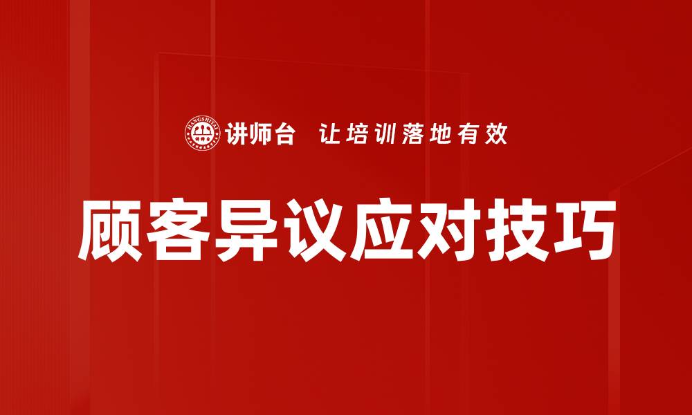 文章有效应对顾客异议的策略与技巧分享的缩略图