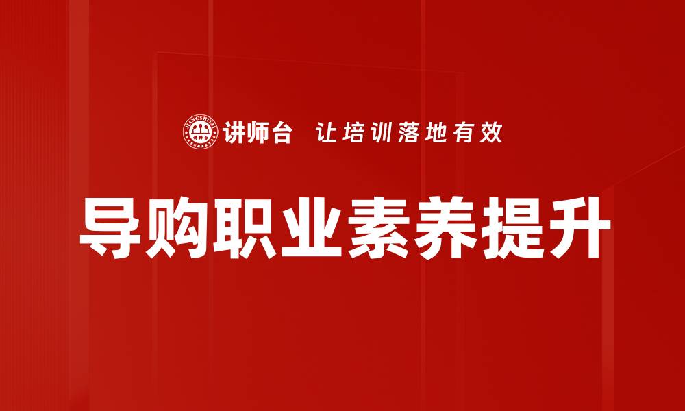 导购职业素养提升