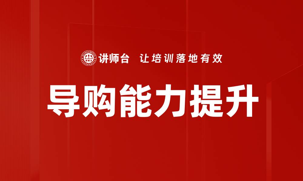 导购能力提升