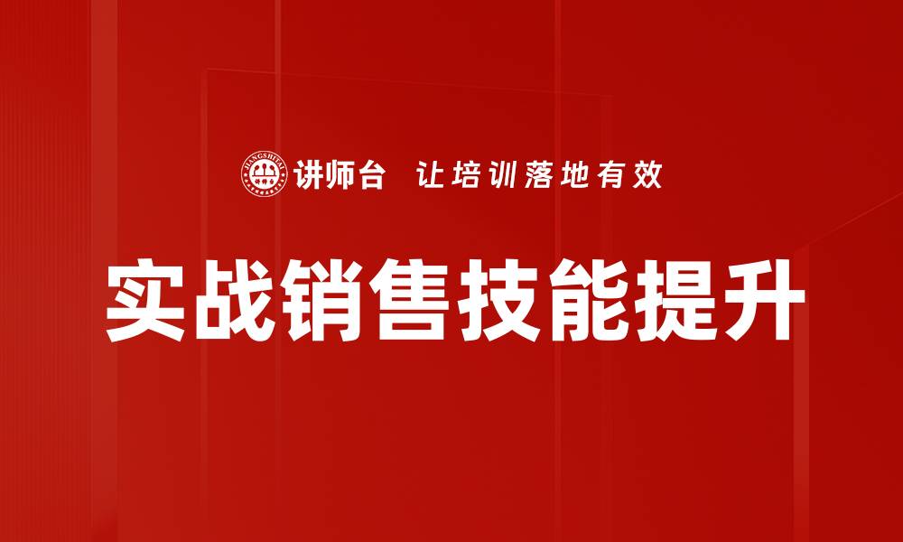 文章提升实战销售技能，成就业绩突破的秘诀的缩略图