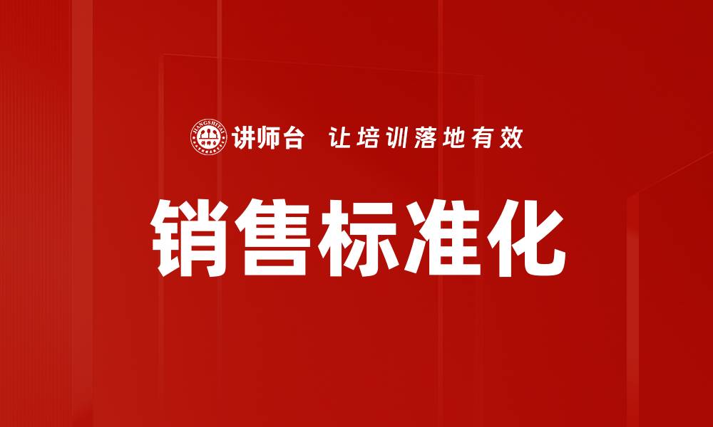 文章提升销售标准化，助力业绩稳步增长的缩略图