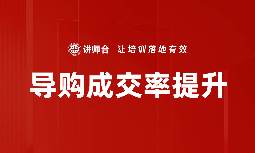 导购成交率提升
