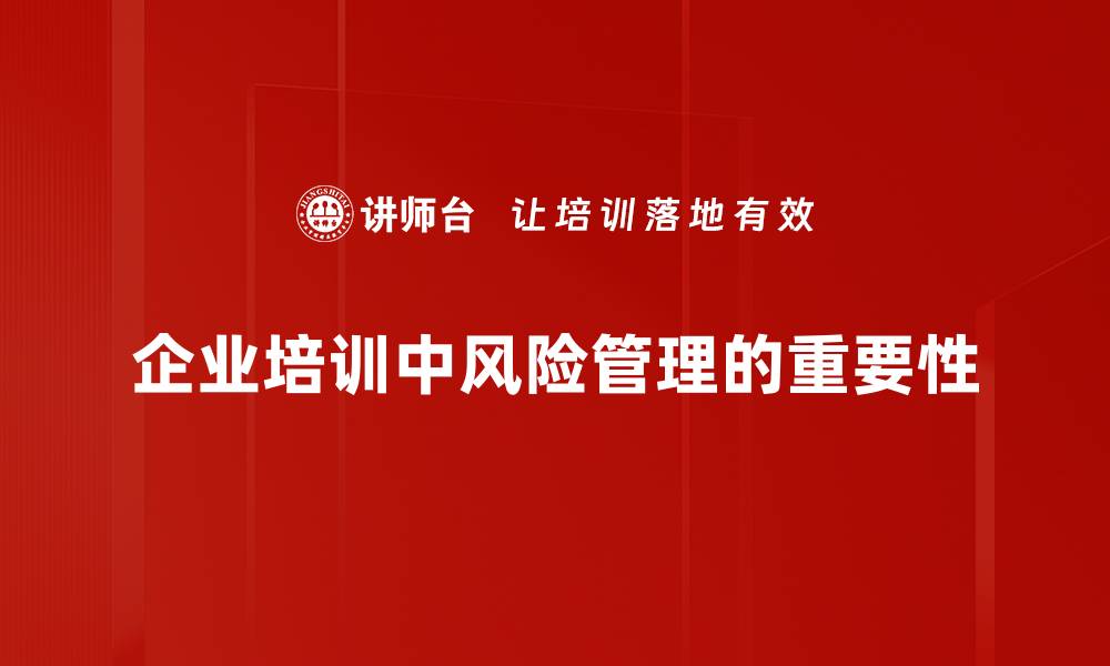 文章全面解析风险管理分析的核心要素与实用技巧的缩略图