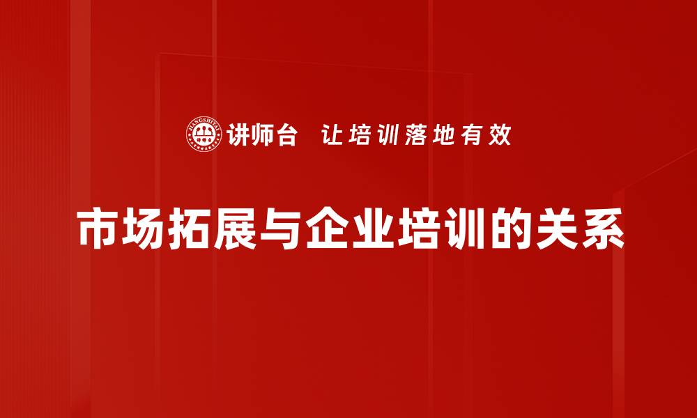 市场拓展与企业培训的关系