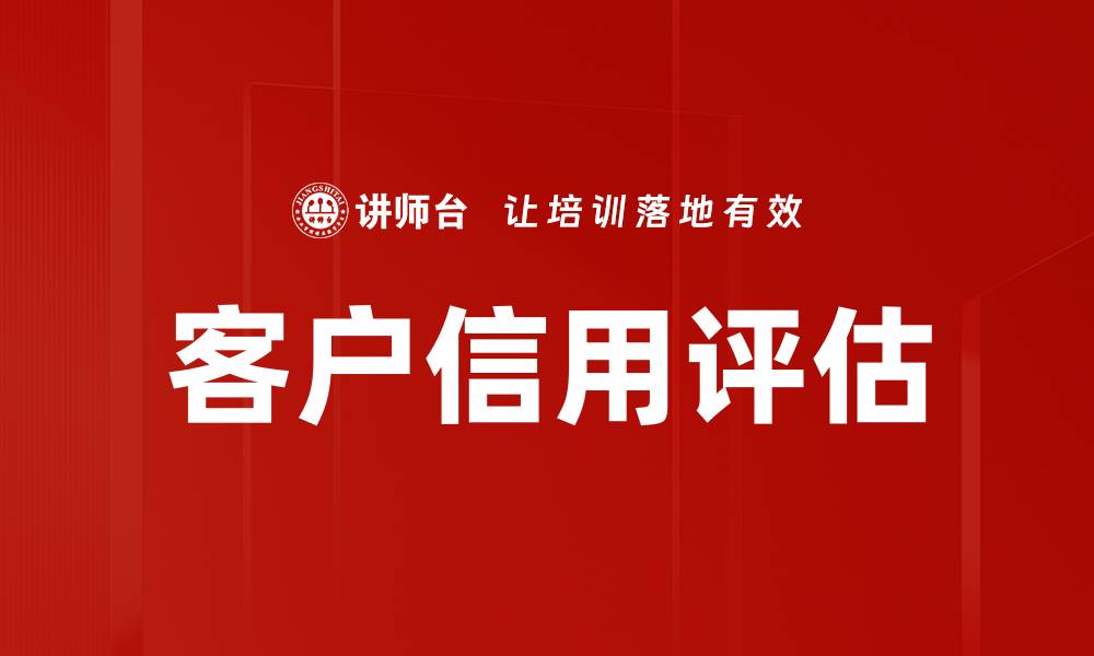 文章提升客户信用评估的关键策略与方法解析的缩略图