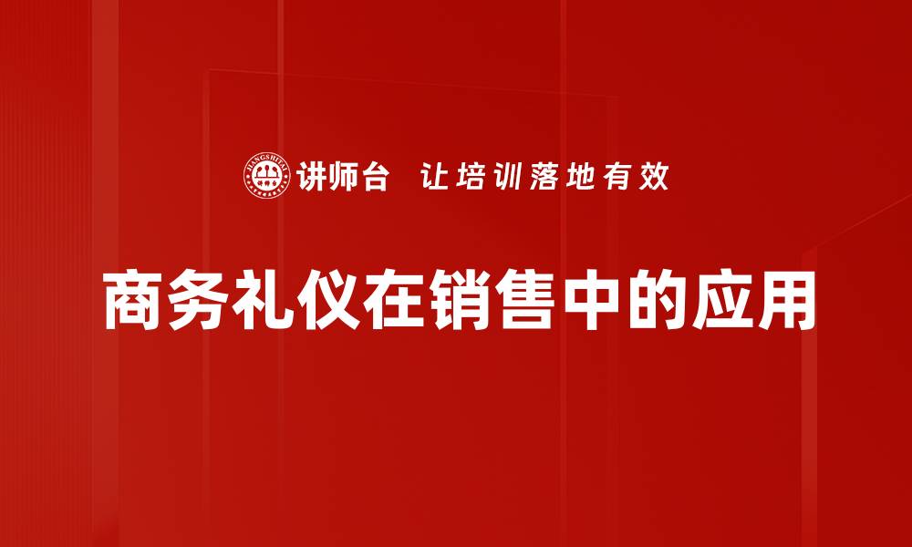 商务礼仪在销售中的应用