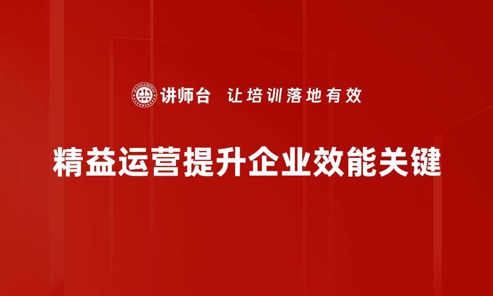 精益运营提升企业效能关键