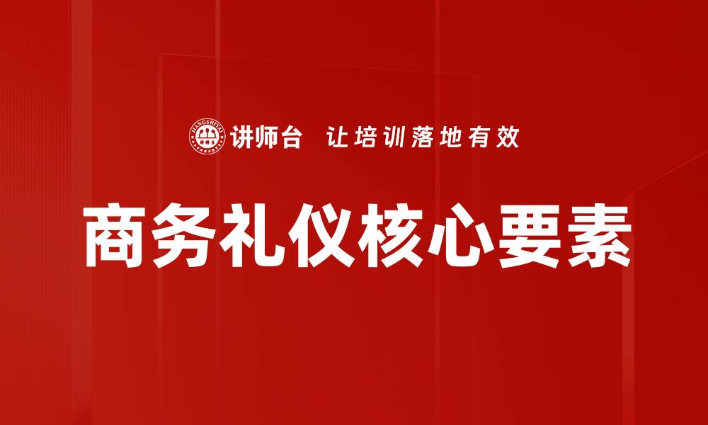 文章掌握商务礼仪，提升职场竞争力的关键技巧的缩略图