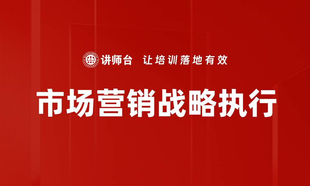 市场营销战略执行