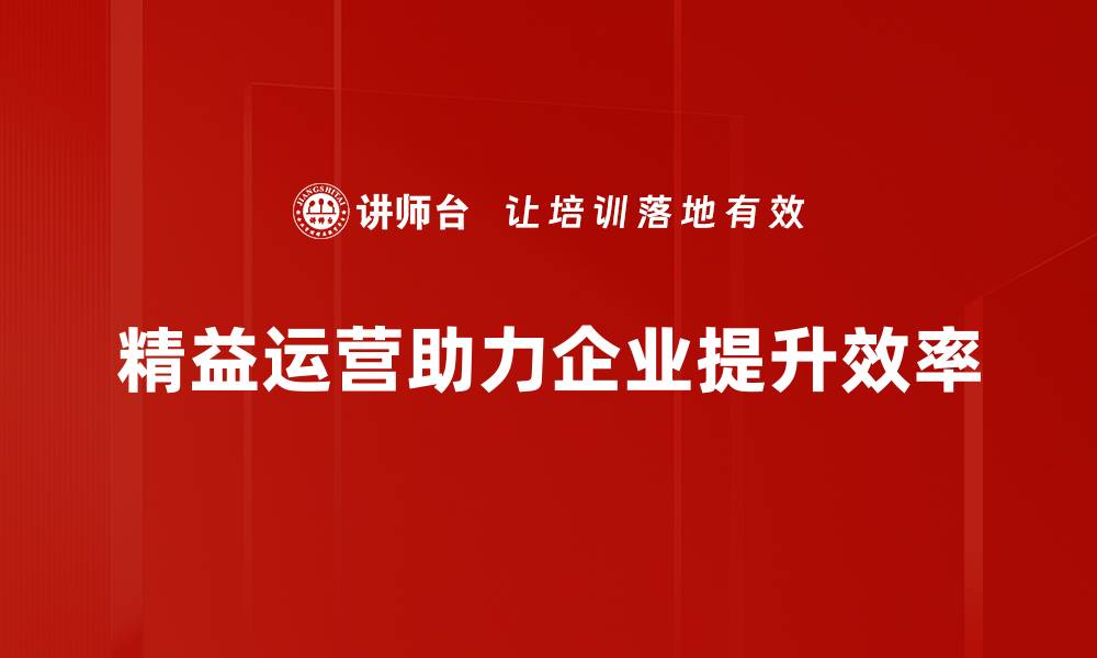 精益运营助力企业提升效率