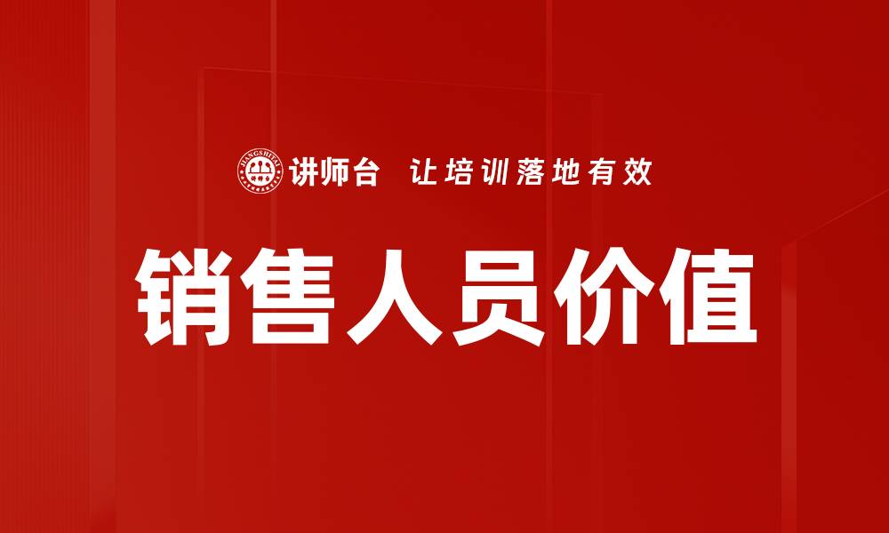 文章提升销售人员价值的秘诀与策略探讨的缩略图