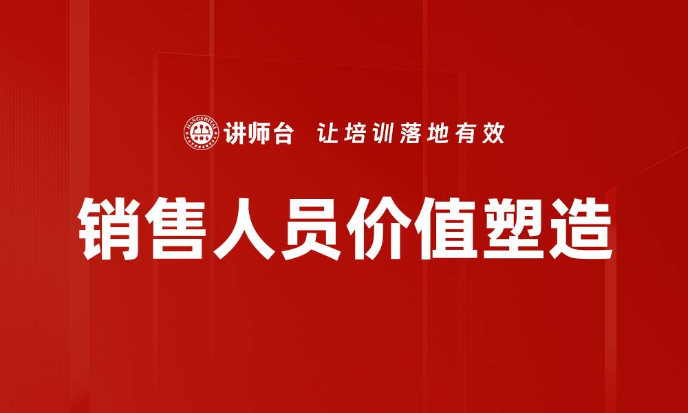 文章提升销售人员价值的有效策略与方法的缩略图
