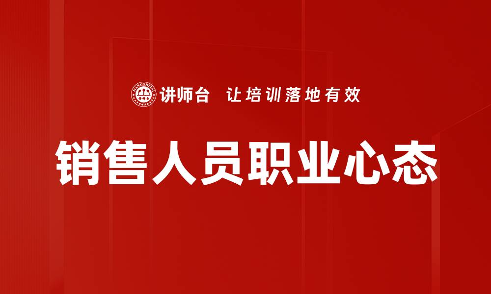 销售人员职业心态