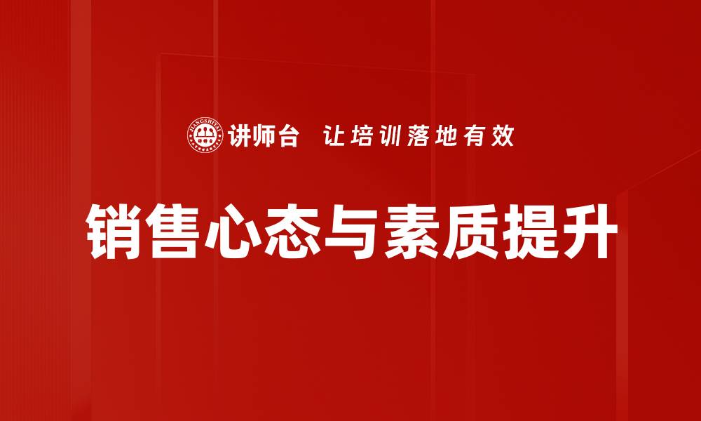 销售心态与素质提升