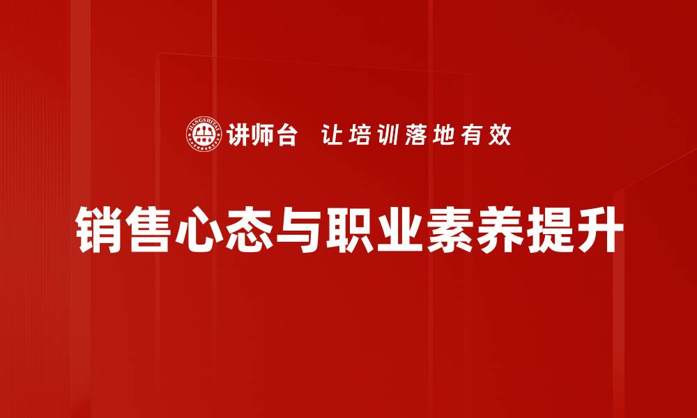 销售心态与职业素养提升