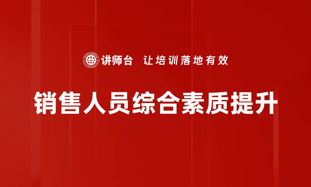销售人员综合素质提升