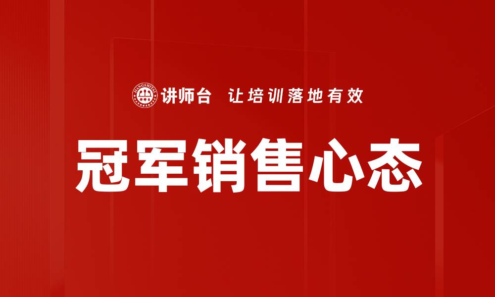 冠军销售心态
