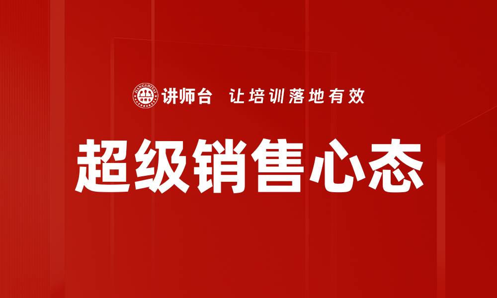 超级销售心态