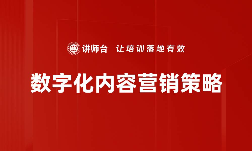 文章提升品牌影响力的内容营销策略解析的缩略图
