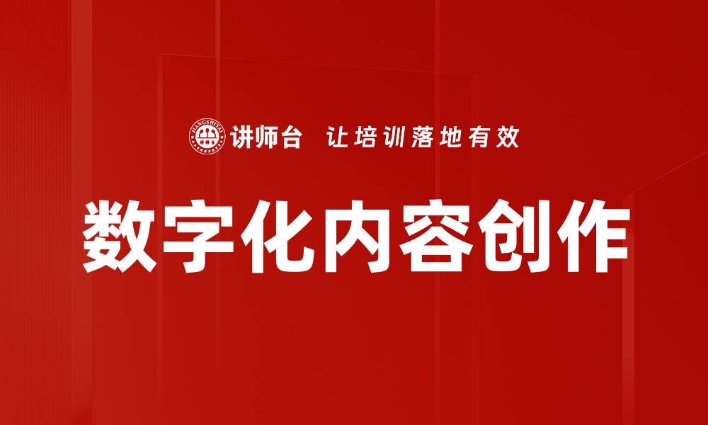 文章数字化内容创作：提升品牌影响力的关键策略的缩略图