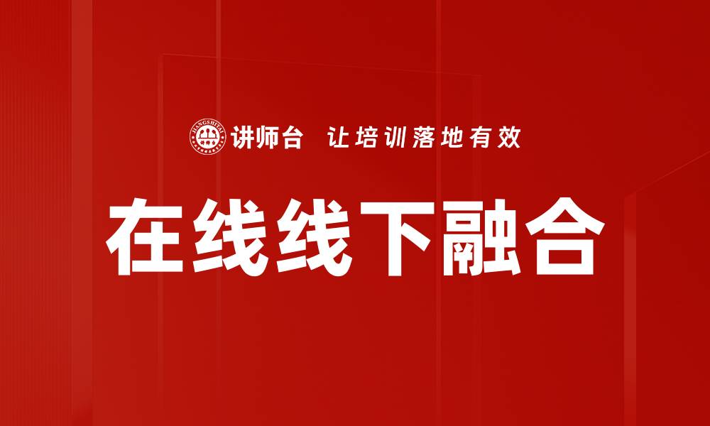 文章在线线下融合：开启全新购物体验的未来趋势的缩略图
