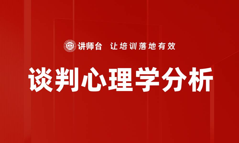 文章谈判心理分析：掌握对方心理，提升谈判成功率的缩略图