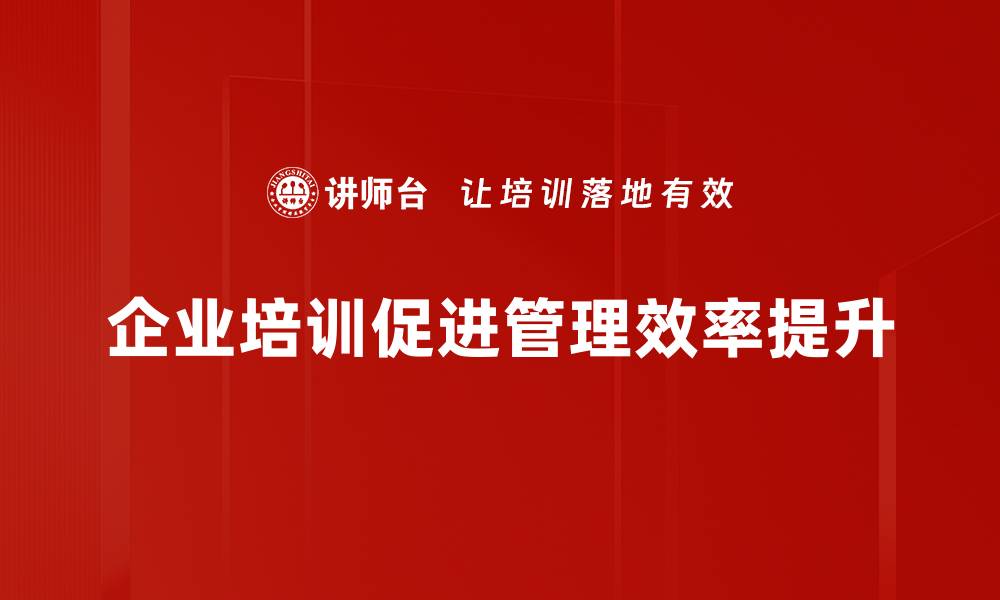 企业培训促进管理效率提升