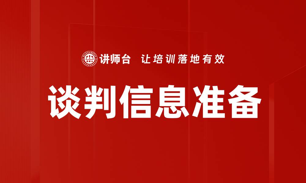 文章谈判信息准备的重要性与实用技巧解析的缩略图