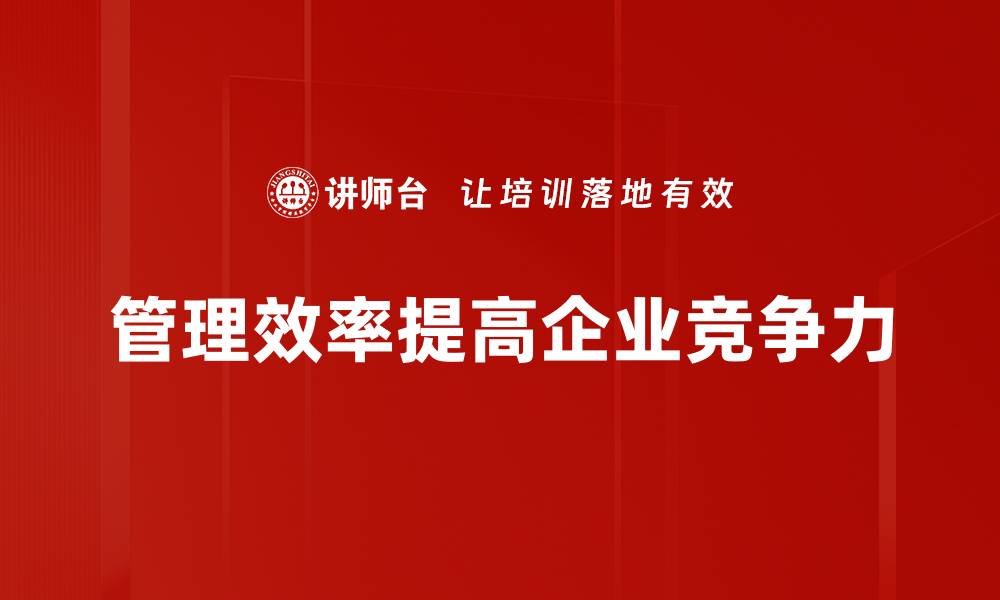 管理效率提高企业竞争力