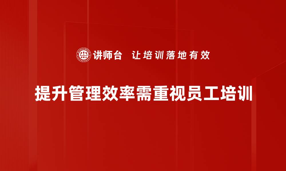 提升管理效率需重视员工培训