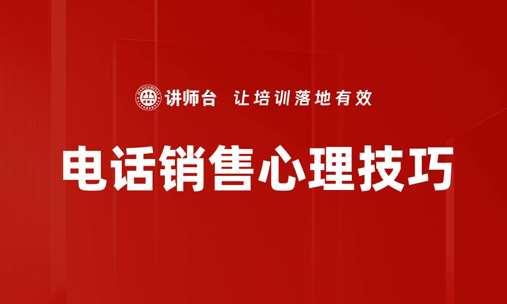 文章掌握销售心理技巧提升业绩的关键策略的缩略图